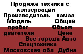 Продажа техники с консервации.  › Производитель ­ камаз › Модель ­ 4 310 › Общий пробег ­ 1 000 › Объем двигателя ­ 2 400 › Цена ­ 500 000 - Все города Авто » Спецтехника   . Московская обл.,Дубна г.
